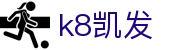 k8凯发 - 凯发娱乐k8 - 登录中心线路